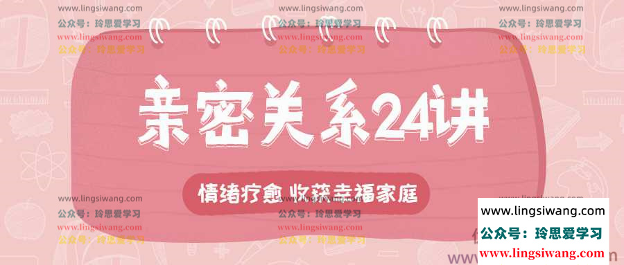 李松蔚的心理课：亲密关系24讲，收获幸福家庭