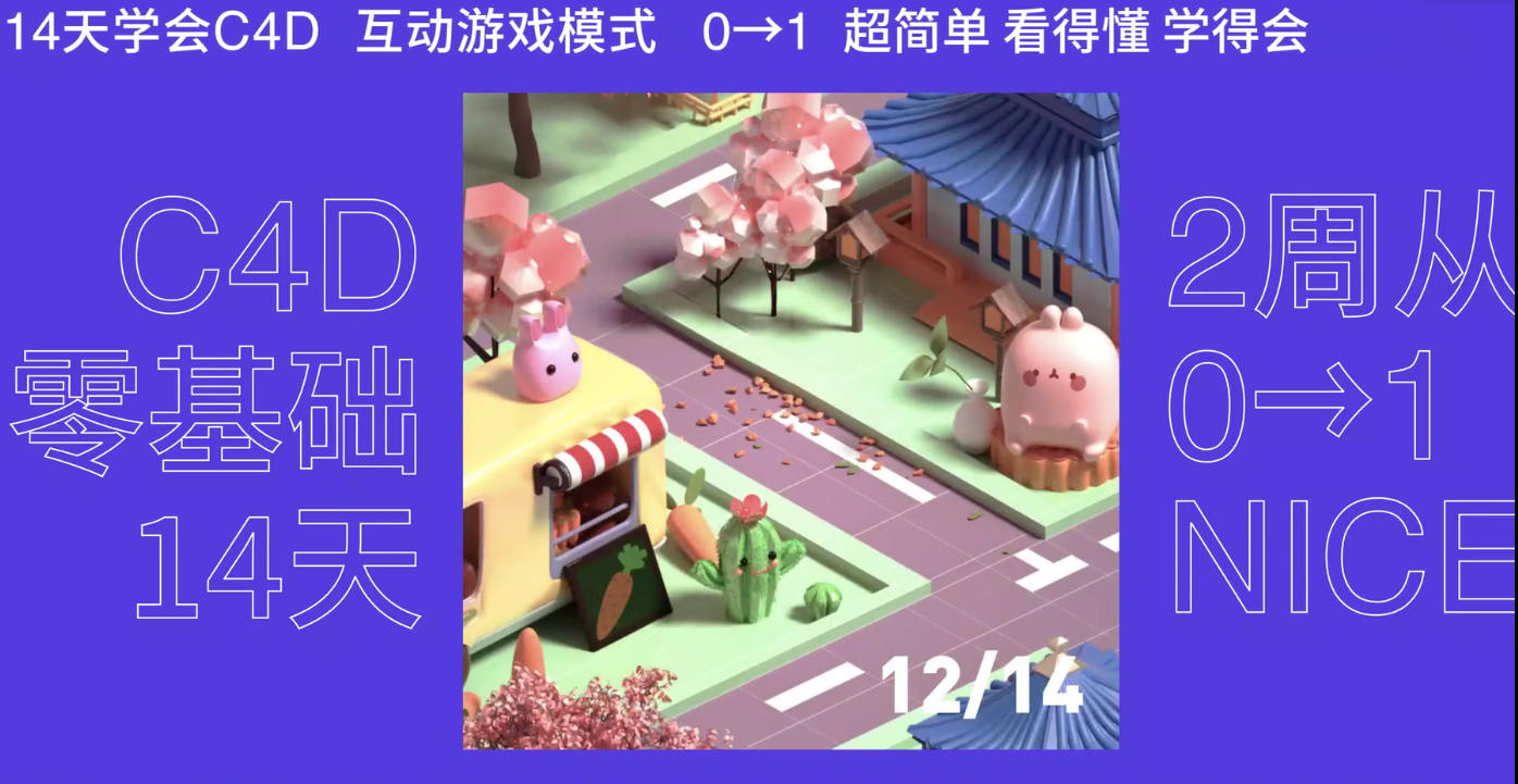 芝士学院 C4D训练营-14天集体创作梦想小镇