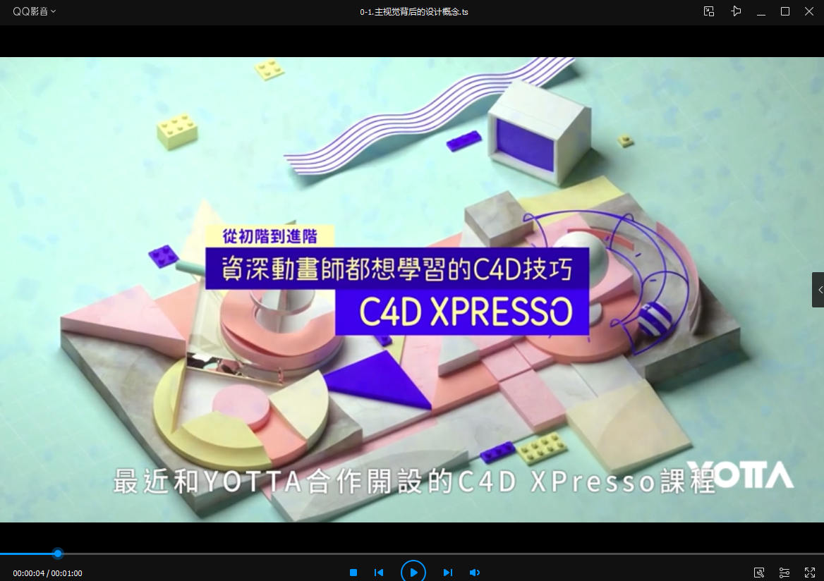 【YOTTA】C4D XPresso｜从初阶到进阶－资深动画师都想学习的C4D技巧