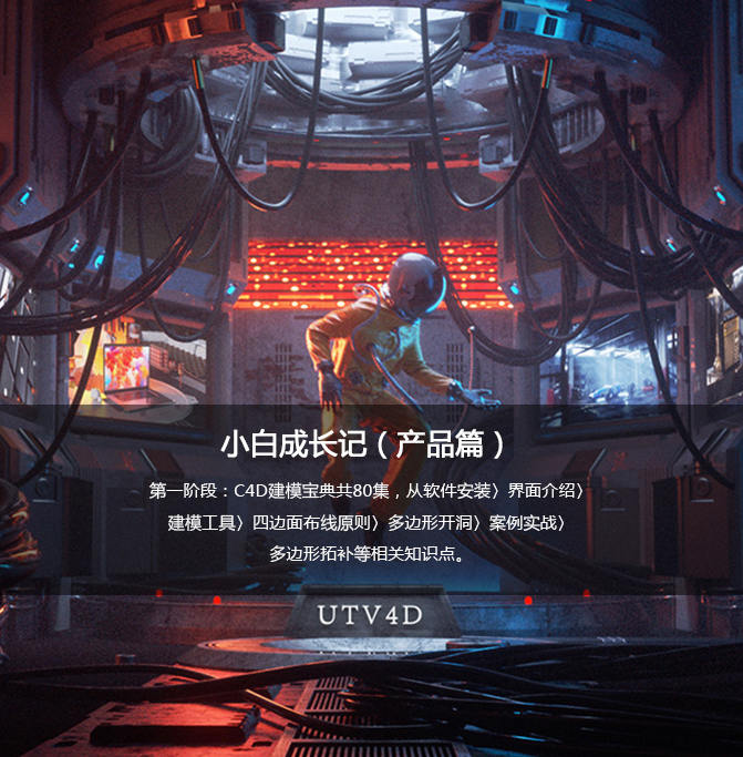 UTV小白成长记C4D产品动画教程（产品篇）2020新课不加密