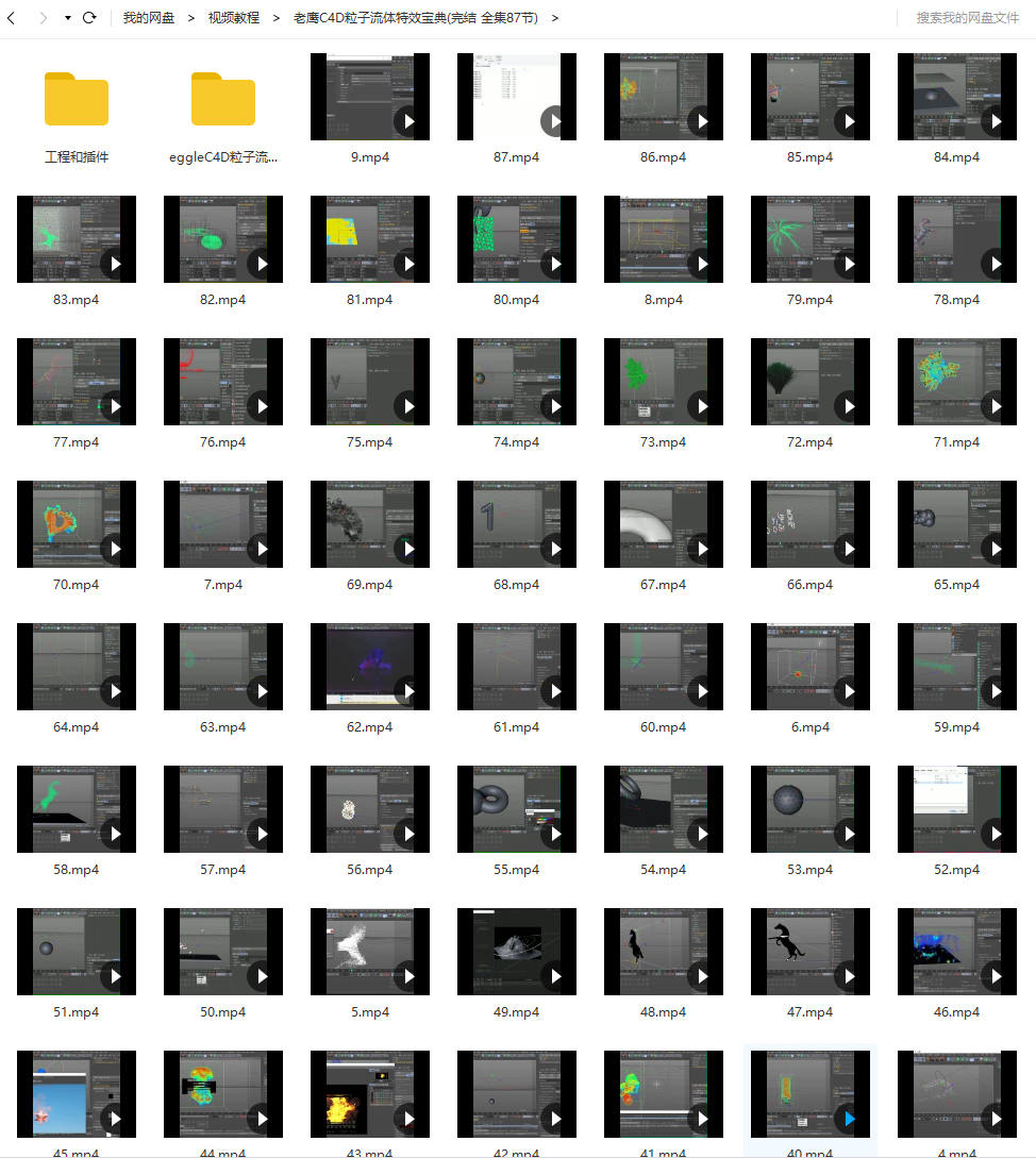 老鹰C4D粒子流体特效宝典(完结 全集87节)