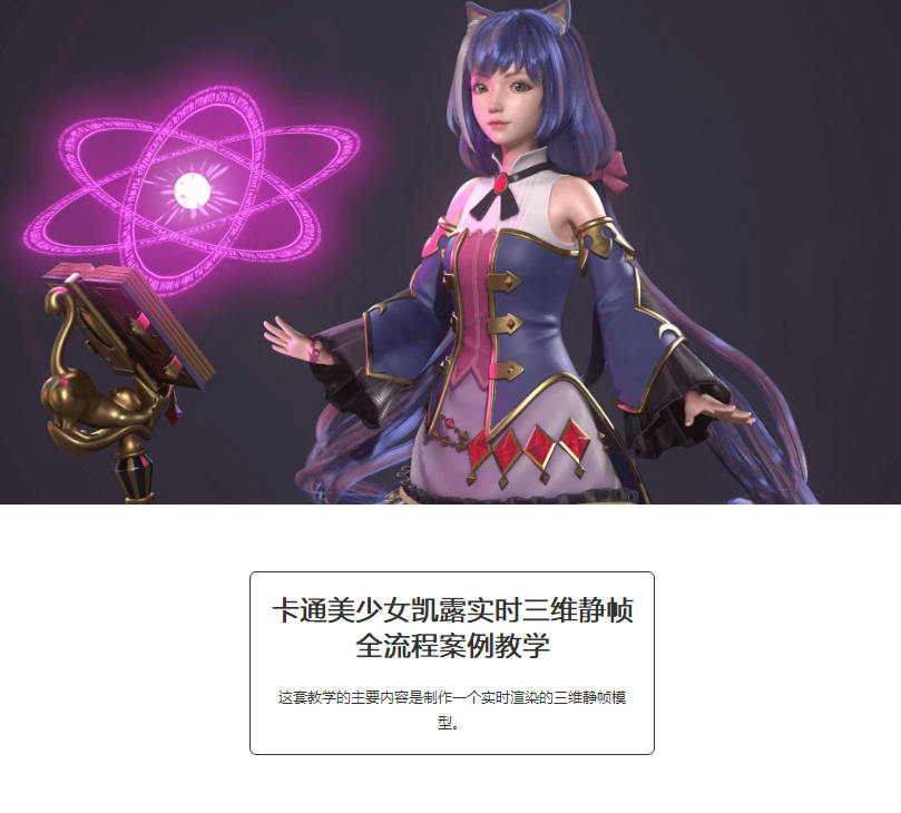 卡通美少女凯露实时三维静帧全流程案例教学【画质高清有素材】