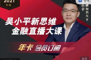 吴小平新思维金融直播年卡