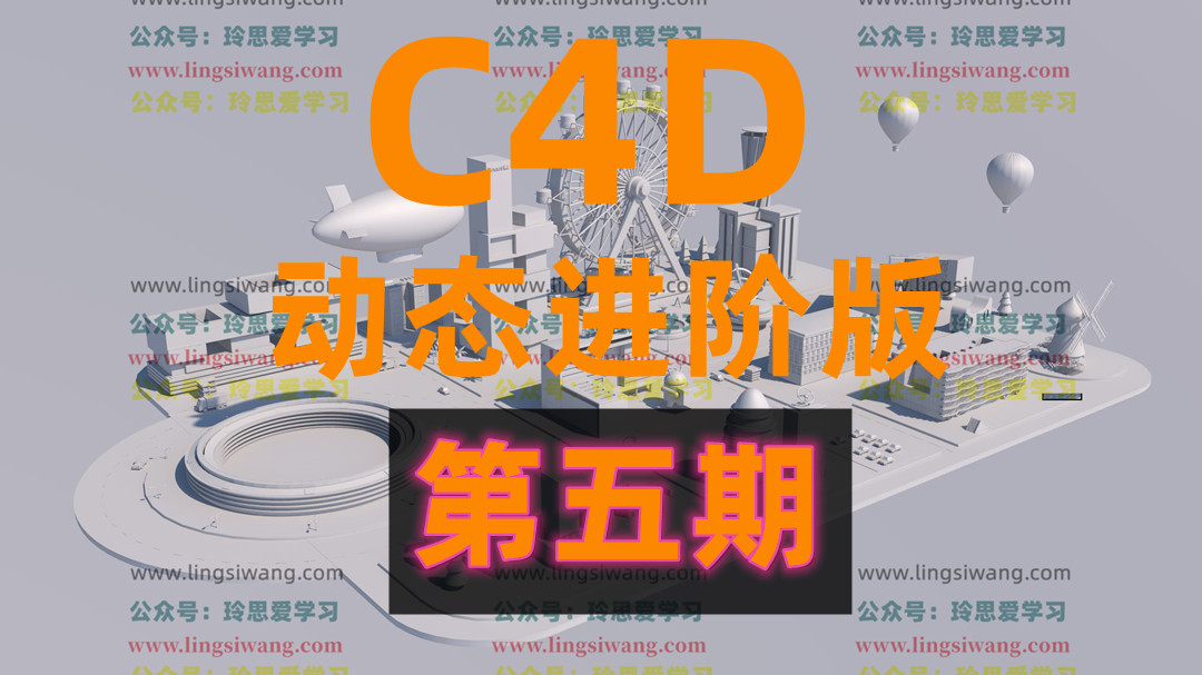 杨帆C4D动态班第五期2021年【画质不错有素材】