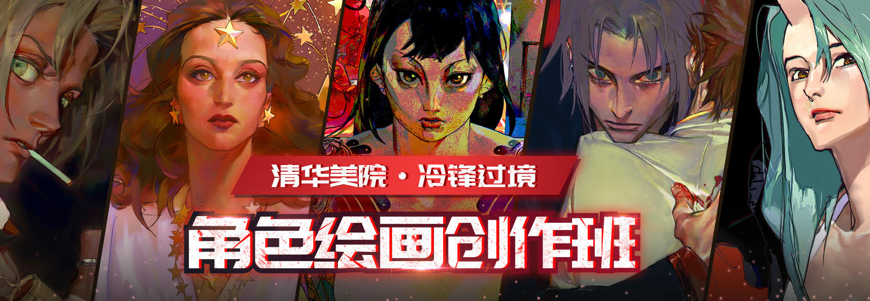 冷锋过境：角色绘画创作班2020年【画质高清有素材】