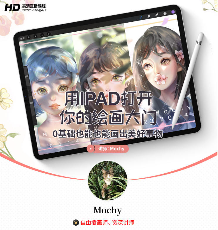 mochy用IPAD打开你的绘画大门-0基础也能会出美好事物（2020.6）插画教程