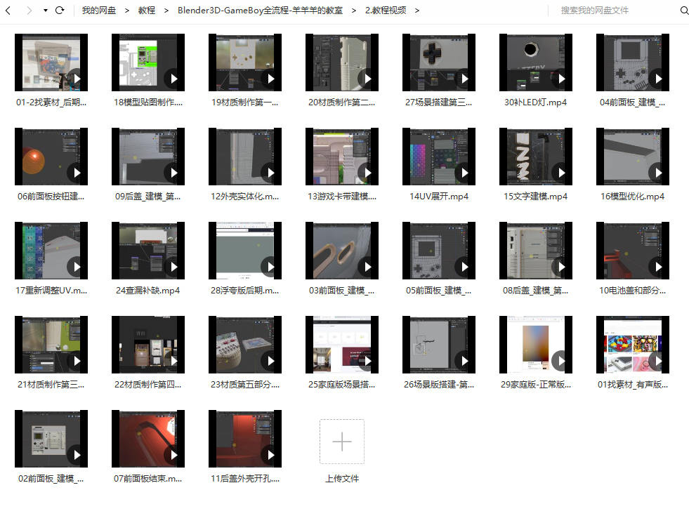 Blender中文教程GameBoy全流程制作2021年6月结课【画质高清有素材】