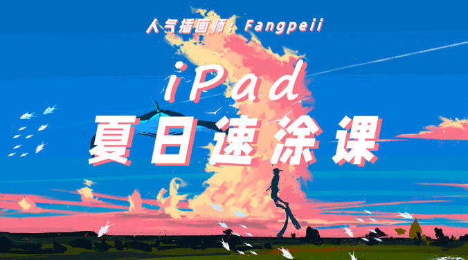 Fangpeii夏日速涂2021年8月iPad插画课【画质还行有课件】