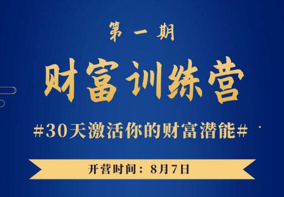 晚情第一期《财富训练营》30天激活你的财富潜能