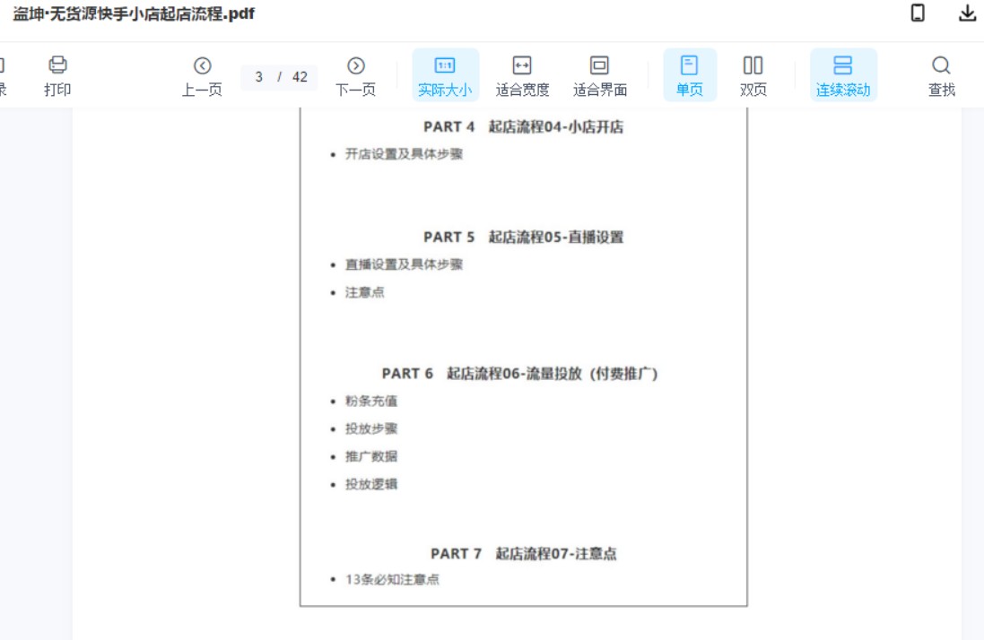 盗坤无货源快手小店起店直播技术，新起号当天直播就出单操作流程【付费文章】高清