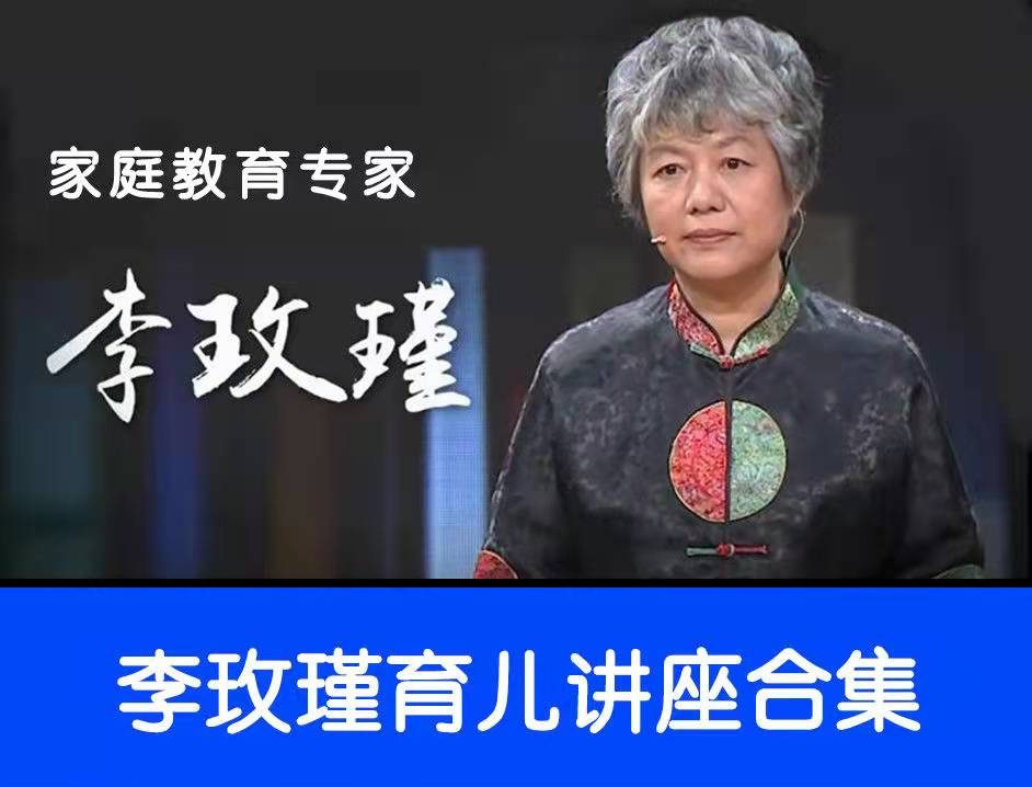 李玫瑾育儿心理学大全（51期55期合集）